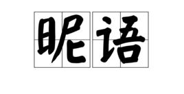 昵語 昵語