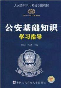 人民警察錄用考試專用教材·公安基礎知識學習指導 人民警察錄用考試專用教材·公安基礎知識學習指導