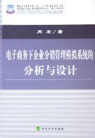 電子商務下企業分銷管理模擬系統的分析與設計 電子商務下企業分銷管理模擬系統的分析與設計