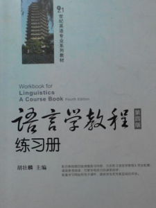 語言學教程練習冊 語言學教程練習冊
