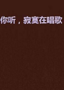 你聽,寂寞在唱歌 你聽,寂寞在唱歌