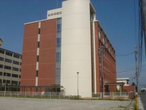 岐阜保健短期大學 岐阜保健短期大學