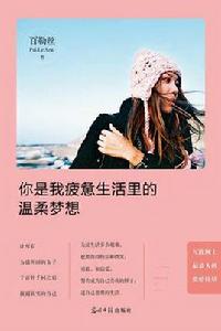 你是我疲憊生活里的溫柔夢想 你是我疲憊生活里的溫柔夢想