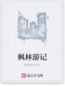 楓林遊記 楓林遊記