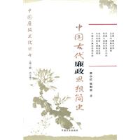 中國古代廉政思想簡史 中國古代廉政思想簡史