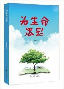 為生命添彩 為生命添彩