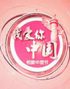 相聚中國節 相聚中國節