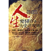 人生要懂的歷史潛規則 人生要懂的歷史潛規則