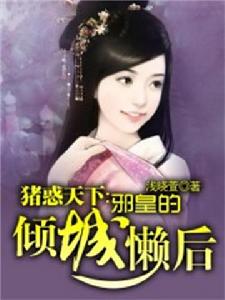 豬惑天下:邪皇的傾城懶後