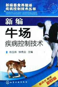 新編牛場疾病控制技術