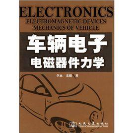 車輛電子電磁器件力學 車輛電子電磁器件力學
