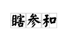 瞎參和 瞎參和