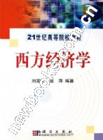 《西方經濟學》西方經濟學