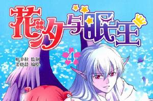 花汐與眠王4
