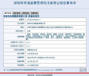 深圳市監局登記信息
