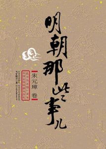 （圖）《明朝那些事兒》當年明月