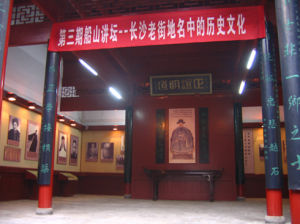 湖南自修大學舊址 湖南自修大學舊址