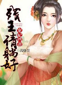 寵妃擋道:殘王請躺好 寵妃擋道:殘王請躺好