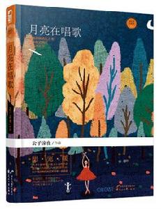 月亮在唱歌 月亮在唱歌