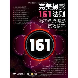 完美攝影161法則
