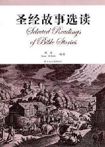 聖經故事選讀 聖經故事選讀