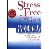 告別壓力 告別壓力