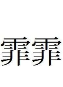 霏霏 霏霏