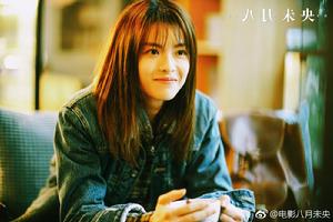 八月未央[2018年鍾楚曦、羅晉主演電影]