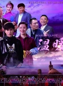 溫暖的村莊 溫暖的村莊