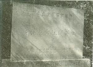 茅灣里窯址 茅灣里窯址