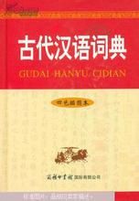 古代漢語詞典