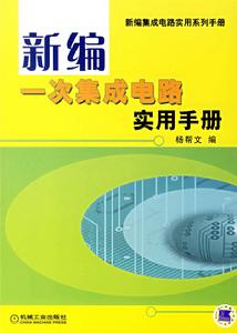 新編一次積體電路實用手冊