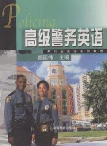 高級警務英語 高級警務英語