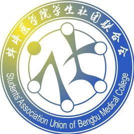 蚌埠醫學院學生社團聯合會 蚌埠醫學院學生社團聯合會