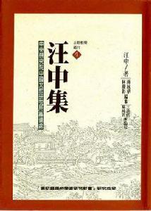 汪中集 汪中集