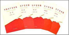 1921-1949-中國共產黨史稿(全五卷) 1921-1949-中國共產黨史稿(全五卷)