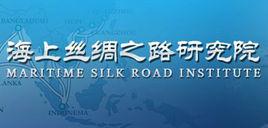 華僑大學海上絲綢之路研究院 華僑大學海上絲綢之路研究院