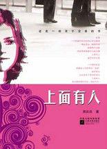 上面有人:鄉村女教師與局長 上面有人:鄉村女教師與局長