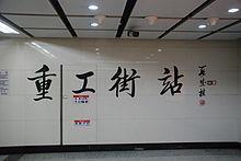 重工街站 重工街站