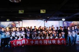 問道十年 問道十年