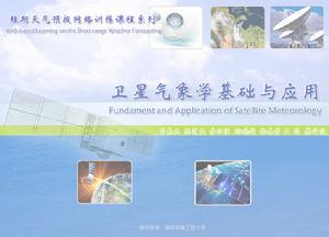 （圖）衛星氣象學