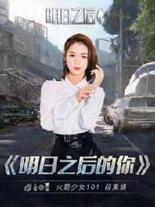 明日之後的你 明日之後的你