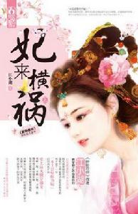 妃來橫禍(上) 妃來橫禍(上)