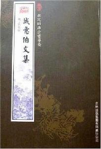 誠意伯文集 誠意伯文集