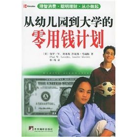 《從幼稚園到大學的零用錢計畫》