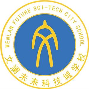 杭州文瀾未來科技城學校 杭州文瀾未來科技城學校