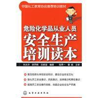危險化學品從業人員安全生產培訓讀本 危險化學品從業人員安全生產培訓讀本