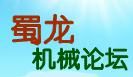 蜀龍機械論壇 蜀龍機械論壇