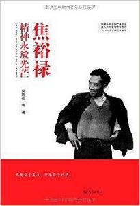 焦裕祿精神永放光芒 焦裕祿精神永放光芒