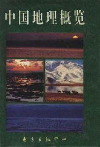 中國地理概覽 中國地理概覽